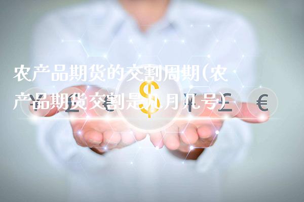 农产品期货的交割周期(农产品期货交割是几月几号) (https://www.njaxzs.com/) 期货直播间 第1张