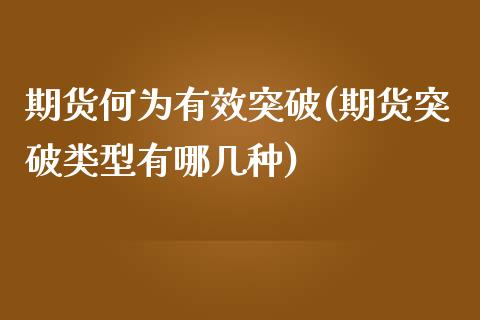 期货何为有效突破(期货突破类型有哪几种) (https://www.njaxzs.com/) 期货开户 第1张