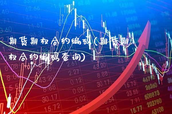 期货期权合约编码(期货期权合约编码查询) (https://www.njaxzs.com/) 期货直播间 第1张