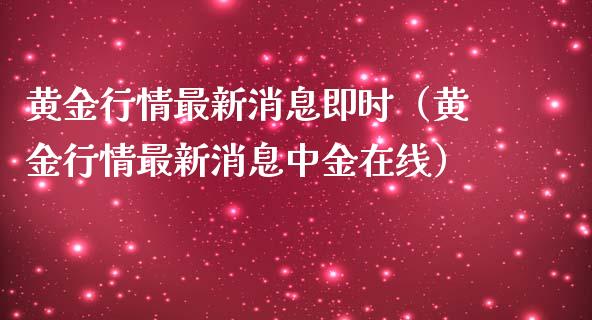 黄金行情最新消息即时（黄金行情最新消息中金在线） (https://www.njaxzs.com/) 原油期货 第1张