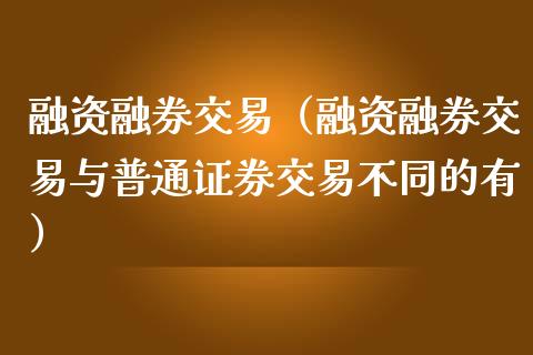 融资融券交易（融资融券交易与普通证券交易不同的有） (https://www.njaxzs.com/) 期货直播间 第1张