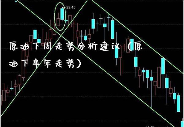 原油下周走势分析建议（原油下半年走势） (https://www.njaxzs.com/) 期货行情 第1张