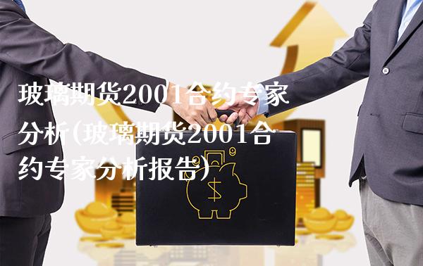 玻璃期货2001合约专家分析(玻璃期货2001合约专家分析报告) (https://www.njaxzs.com/) 期货行情 第1张