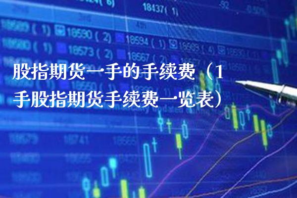 股指期货一手的手续费（1手股指期货手续费一览表） (https://www.njaxzs.com/) 期货直播间 第1张