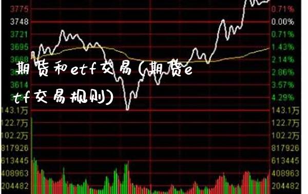 期货和etf交易(期货etf交易规则) (https://www.njaxzs.com/) 黄金期货 第1张