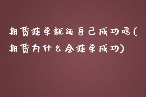 期货挂单就能自己成功吗(期货为什么会挂单成功) (https://www.njaxzs.com/) 原油期货 第1张