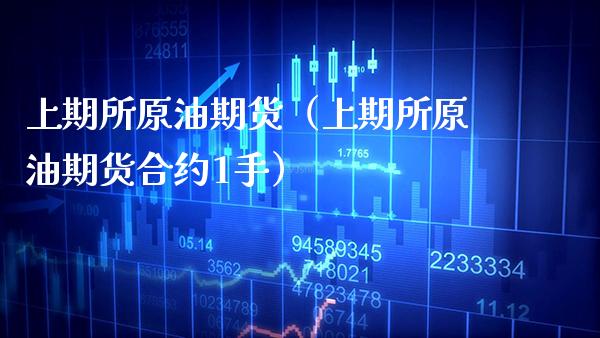 上期所原油期货（上期所原油期货合约1手） (https://www.njaxzs.com/) 期货直播间 第1张