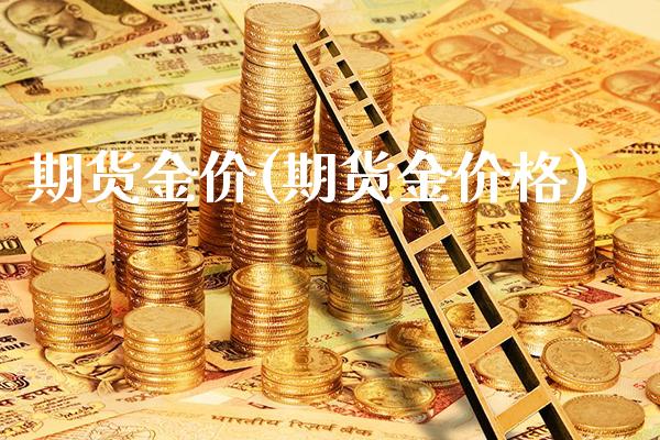 期货金价(期货金) (https://www.njaxzs.com/) 原油期货 第1张