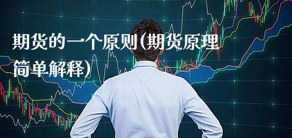 期货的一个原则(期货原理简单解释) (https://www.njaxzs.com/) 期货开户 第1张