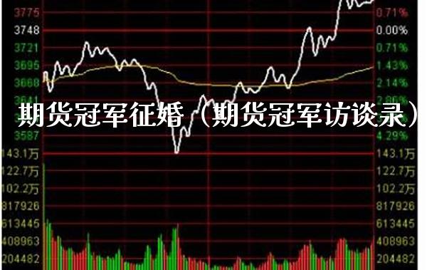 期货冠军征婚（期货冠军访谈录） (https://www.njaxzs.com/) 内盘期货 第1张