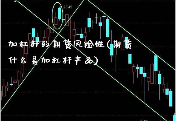 加杠杆的期货风险性(期货什么是加杠杆产品) (https://www.njaxzs.com/) 期货行情 第1张