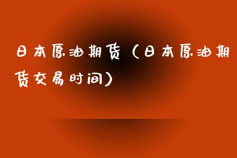 日本原油期货（日本原油期货交易时间） (https://www.njaxzs.com/) 期货直播间 第1张