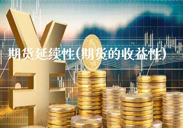 期货延续性(期货的收益性) (https://www.njaxzs.com/) 黄金期货 第1张
