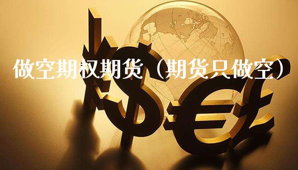 做空期权期货（期货只做空） (https://www.njaxzs.com/) 期货直播间 第1张