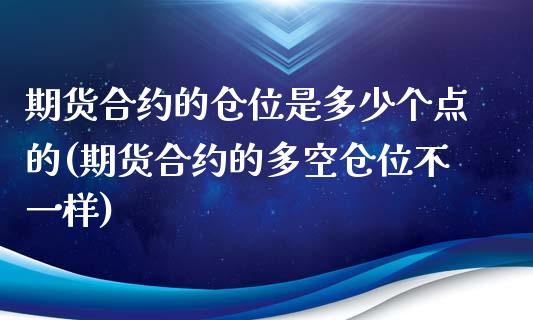 期货合约的仓位是多少个点的(期货合约的多空仓位不一样) (https://www.njaxzs.com/) 黄金期货 第1张
