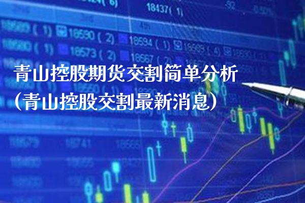 青山控股期货交割简单分析(青山控股交割最新消息) (https://www.njaxzs.com/) 原油期货 第1张