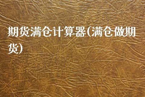 期货满仓计算器(满仓做期货) (https://www.njaxzs.com/) 期货直播间 第1张