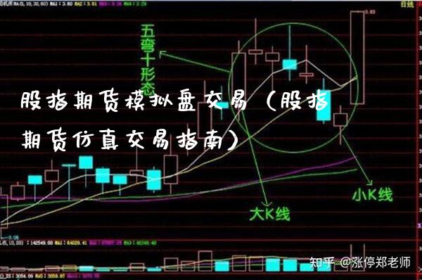 股指期货模拟盘交易（股指期货仿真交易指南） (https://www.njaxzs.com/) 期货直播间 第1张