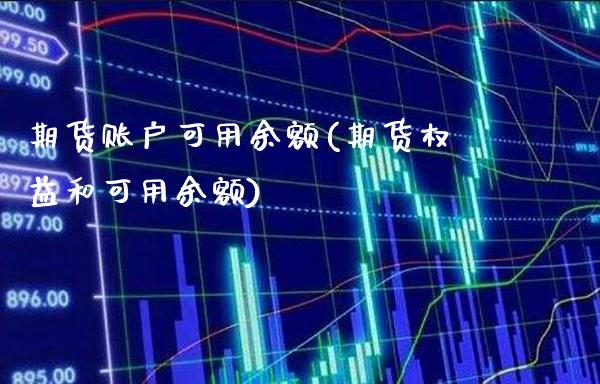 期货账户可用余额(期货权益和可用余额) (https://www.njaxzs.com/) 期货直播间 第1张