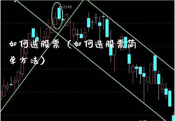 如何选股票（如何选股票简单方法） (https://www.njaxzs.com/) 期货直播间 第1张