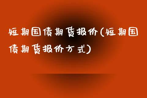 短期国债期货报价(短期国债期货报价方式) (https://www.njaxzs.com/) 期货直播间 第1张