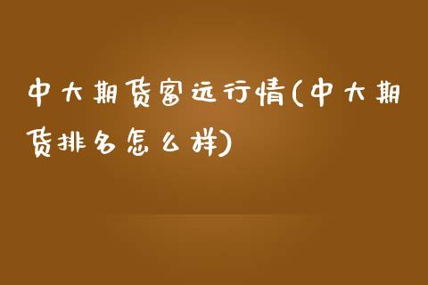 中大期货富远行情(中大期货排名怎么样) (https://www.njaxzs.com/) 期货投资 第1张