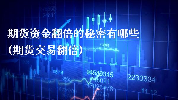 期货资金翻倍的秘密有哪些(期货交易翻倍) (https://www.njaxzs.com/) 期货直播间 第1张