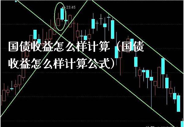 国债收益怎么样计算（国债收益怎么样计算公式） (https://www.njaxzs.com/) 期货行情 第1张