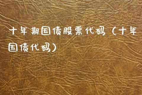 十年期国债股票代码（十年国债代码） (https://www.njaxzs.com/) 期货直播间 第1张