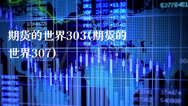 期货的世界303(期货的世界307) (https://www.njaxzs.com/) 期货行情 第1张