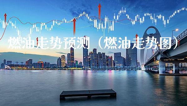 燃油走势预测（燃油走势图） (https://www.njaxzs.com/) 黄金期货 第1张