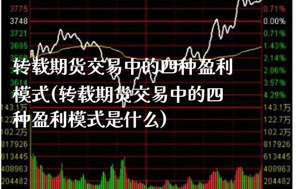 转载期货交易中的四种盈利模式(转载期货交易中的四种盈利模式是什么) (https://www.njaxzs.com/) 期货行情 第1张
