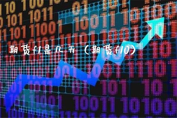 期货f1是几天（期货f10） (https://www.njaxzs.com/) 期货直播间 第1张
