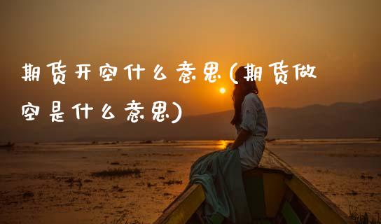 期货开空什么意思(期货做空是什么意思) (https://www.njaxzs.com/) 黄金期货 第1张