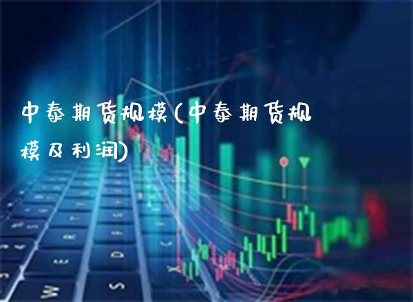 中泰期货规模(中泰期货规模及利润) (https://www.njaxzs.com/) 期货投资 第1张