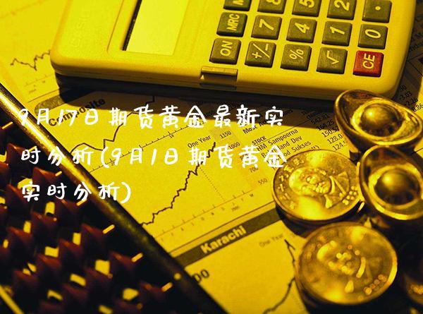 9月17日期货黄金最新实时分析(9月1日期货黄金实时分析) (https://www.njaxzs.com/) 期货开户 第1张