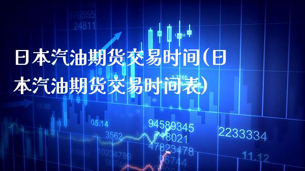 日本汽油期货交易时间(日本汽油期货交易时间表) (https://www.njaxzs.com/) 黄金期货 第1张