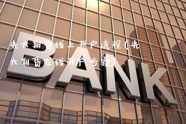 光大期货线上开户流程(光大期货在线开户步骤) (https://www.njaxzs.com/) 期货投资 第1张