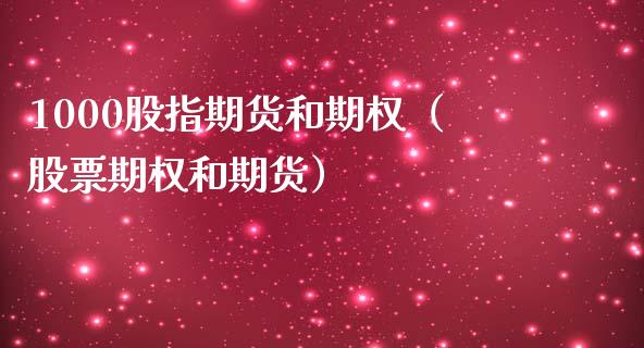 1000股指期货和期权（股票期权和期货） (https://www.njaxzs.com/) 期货行情 第1张