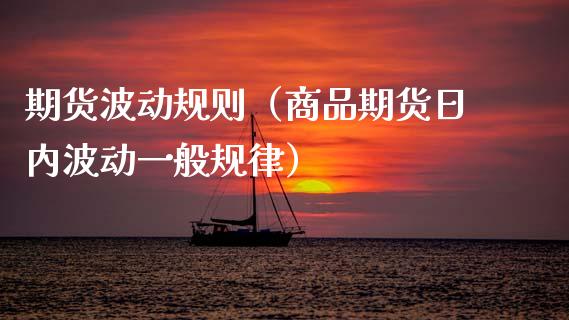 期货波动规则（商品期货日内波动一般规律） (https://www.njaxzs.com/) 内盘期货 第1张