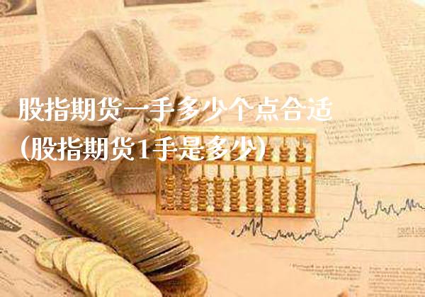 股指期货一手多少个点合适(股指期货1手是多少) (https://www.njaxzs.com/) 内盘期货 第1张