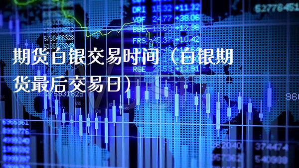 期货白银交易时间（白银期货最后交易日） (https://www.njaxzs.com/) 期货直播间 第1张