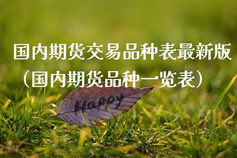 国内期货交易品种表最新版（国内期货品种一览表） (https://www.njaxzs.com/) 黄金期货 第1张