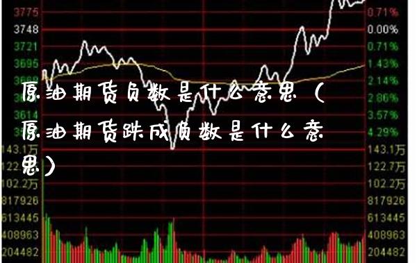 原油期货负数是什么意思（原油期货跌成负数是什么意思） (https://www.njaxzs.com/) 内盘期货 第1张