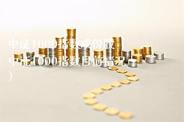 中证1000指数成份股（中证1000指数目前情况） (https://www.njaxzs.com/) 期货行情 第1张