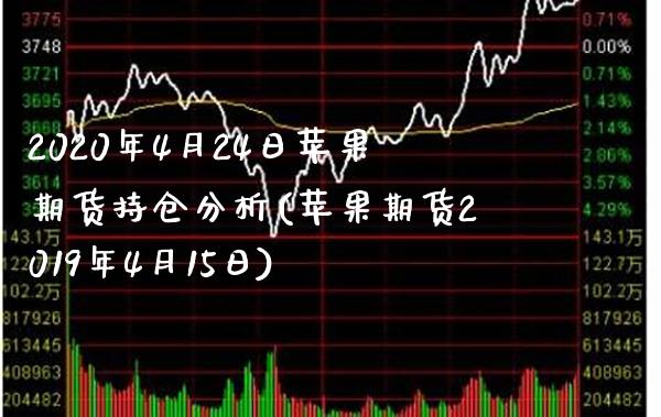 2020年4月24日苹果期货持仓分析(苹果期货2019年4月15日) (https://www.njaxzs.com/) 黄金期货 第1张
