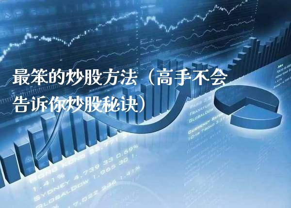 最笨的炒股方法（高手不会告诉你炒股秘诀） (https://www.njaxzs.com/) 内盘期货 第1张