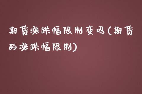 期货涨跌幅变吗(期货的涨跌幅) (https://www.njaxzs.com/) 期货直播间 第1张