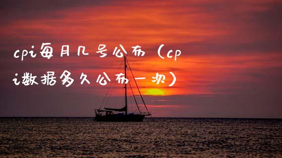 cpi每月几号公布（cpi数据多久公布一次） (https://www.njaxzs.com/) 期货直播间 第1张