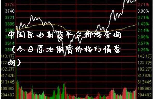 中国原油期货平台查询（今日原油期货行情查询） (https://www.njaxzs.com/) 期货行情 第1张